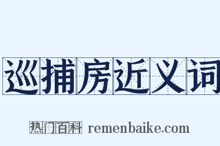 巡捕房近义词是什么意思的图片